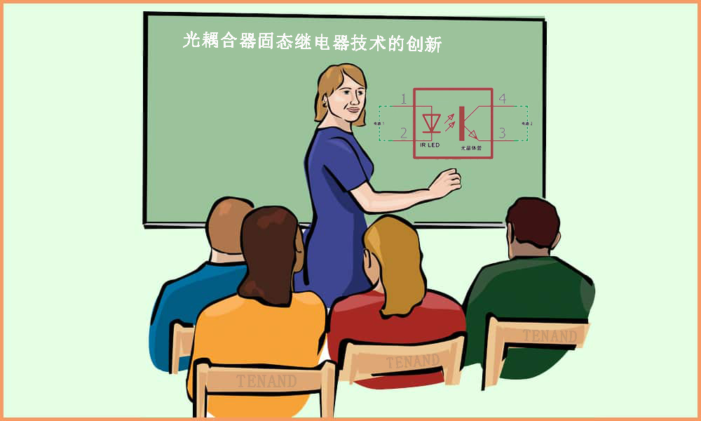 光耦合器固态继电器技术的创新 --- 腾博TENGBO9885科技